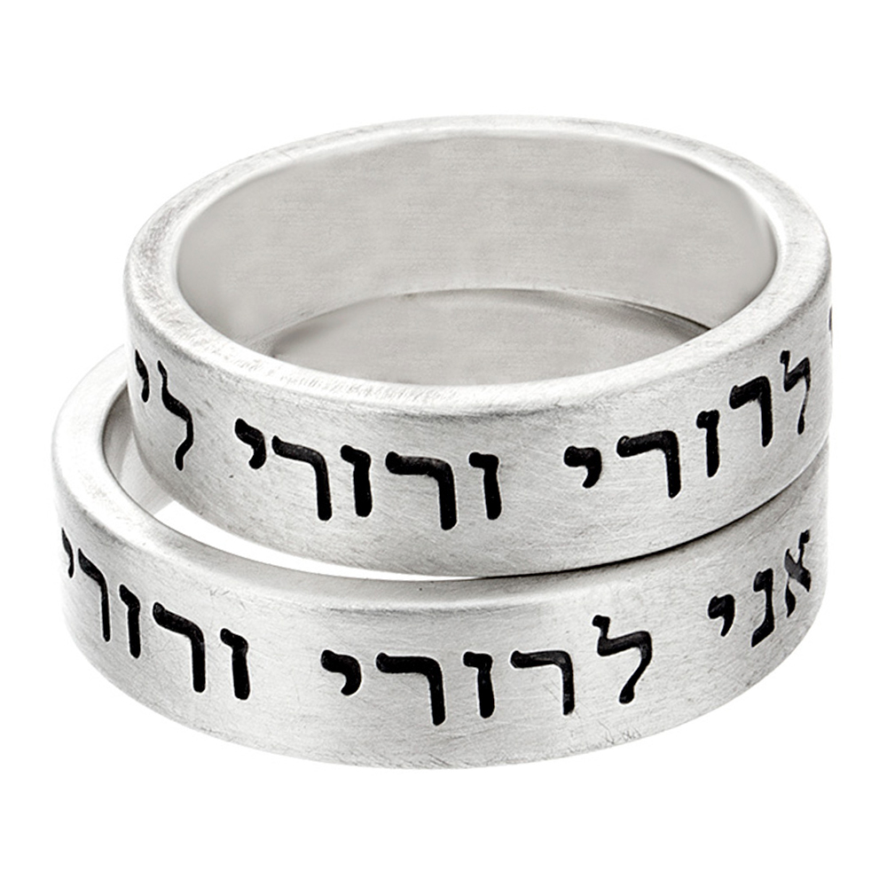 Sterling Silver Ring Set with Engraved Message I am my Beloved's and my Beloved is Mine in Hebrew